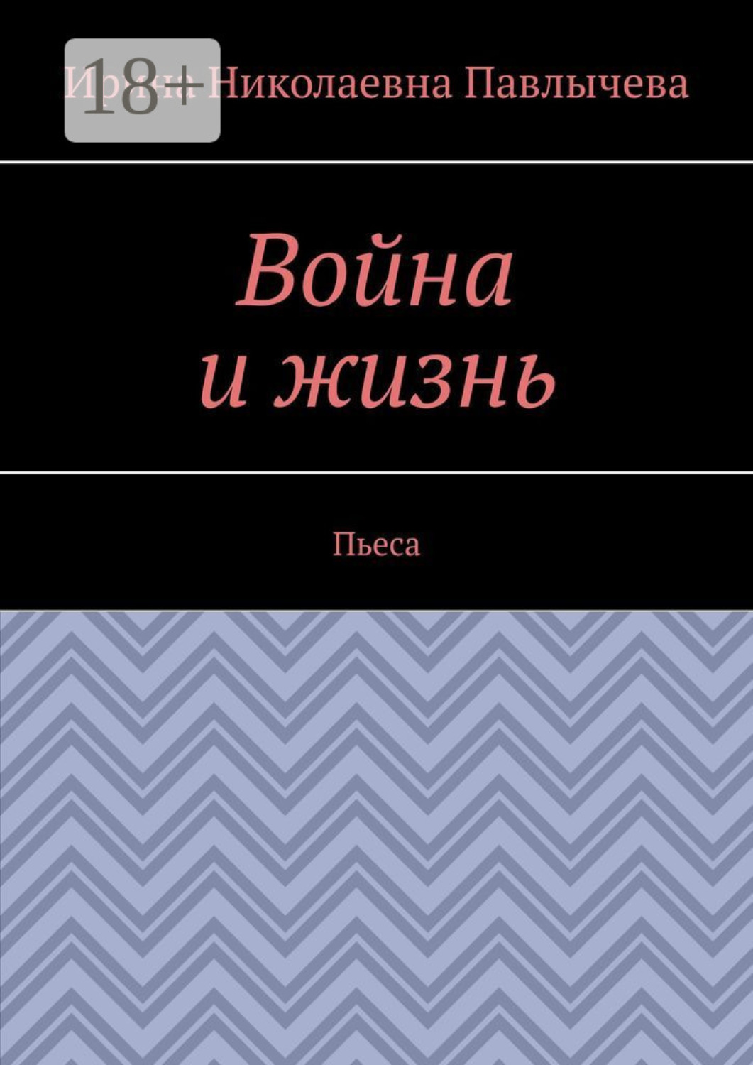 Обложка книги «Война и жизнь. Пьеса»