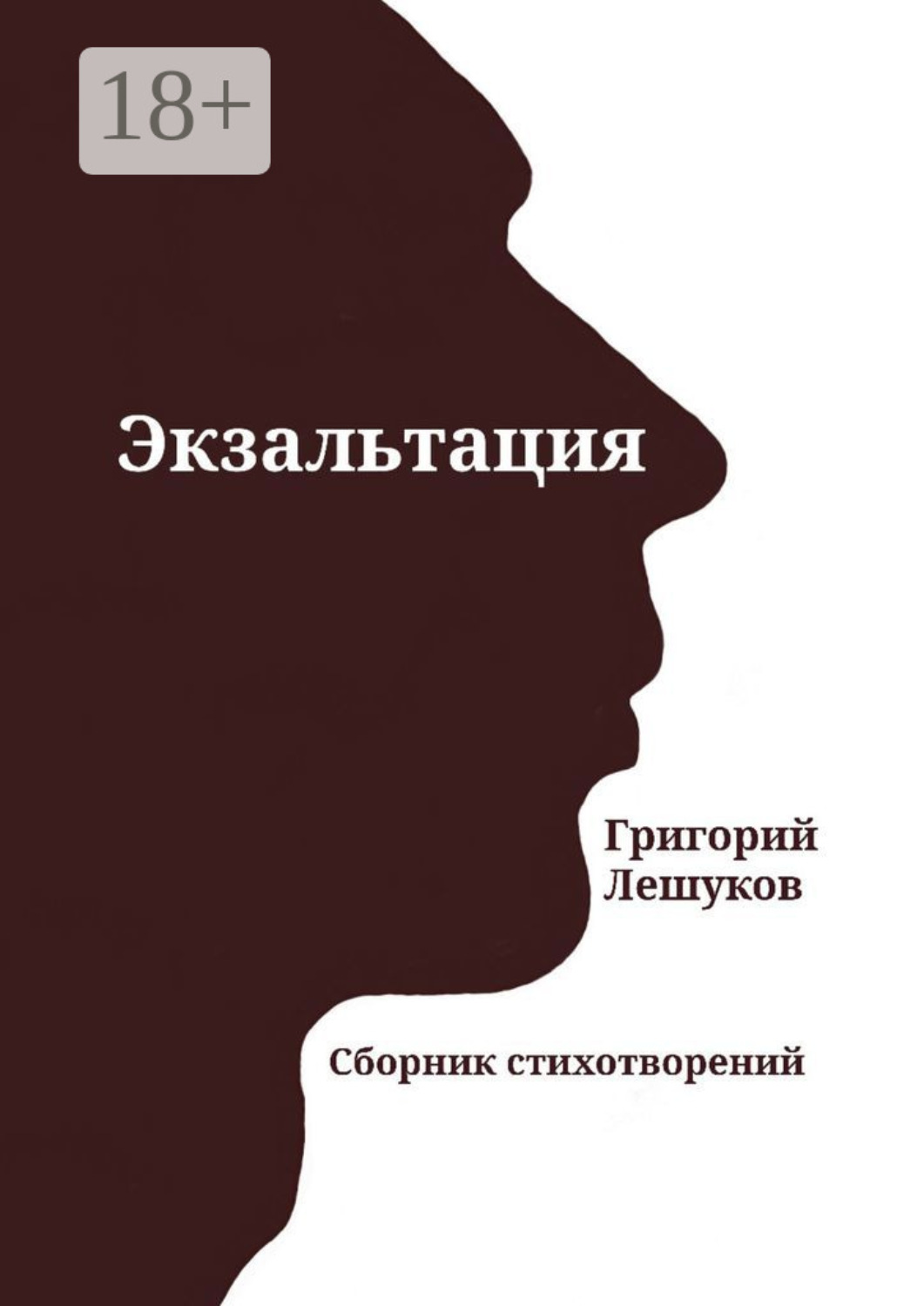 Обложка книги «Экзальтация. Сборник стихотворений»