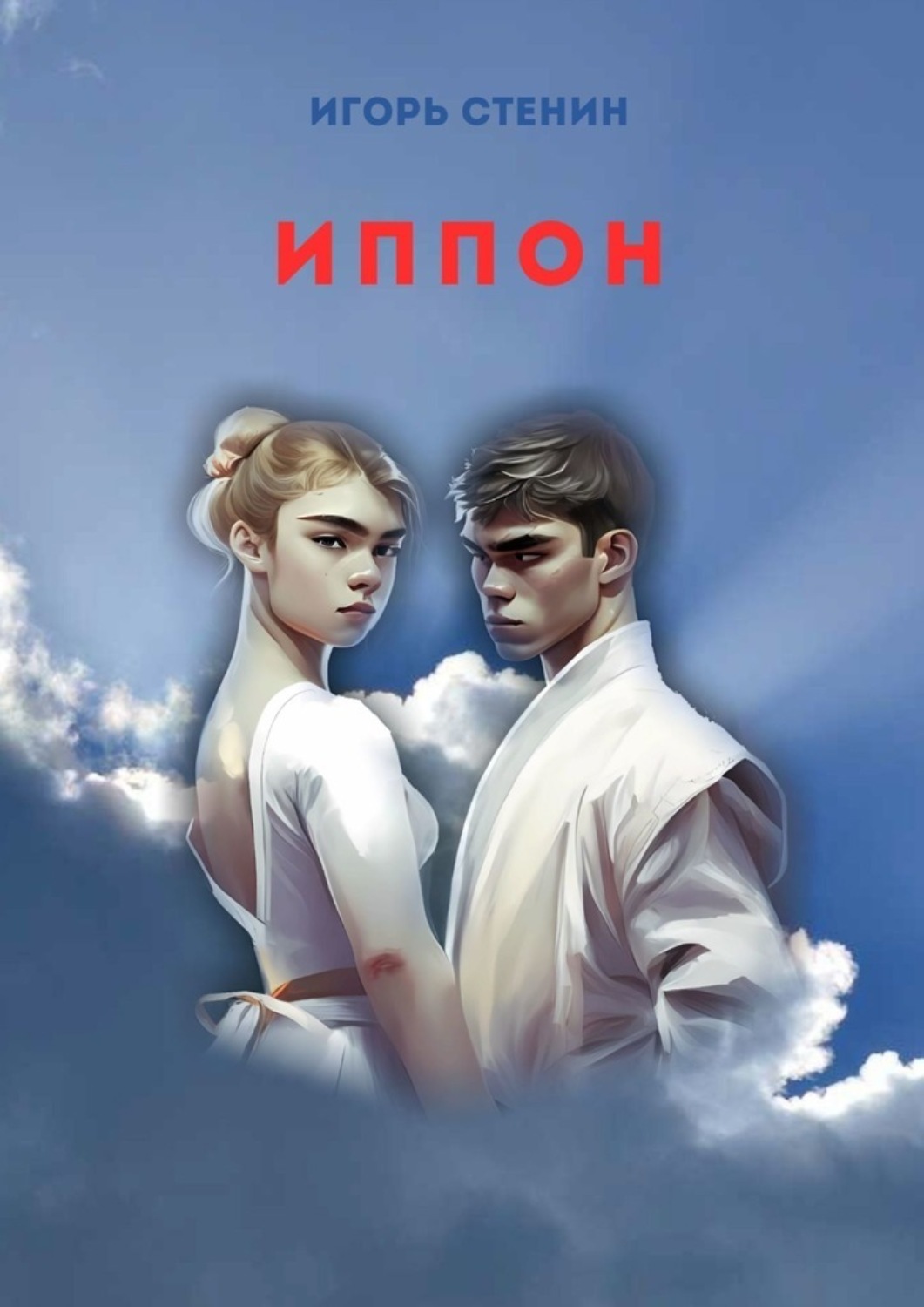 Обложка книги «Иппон»