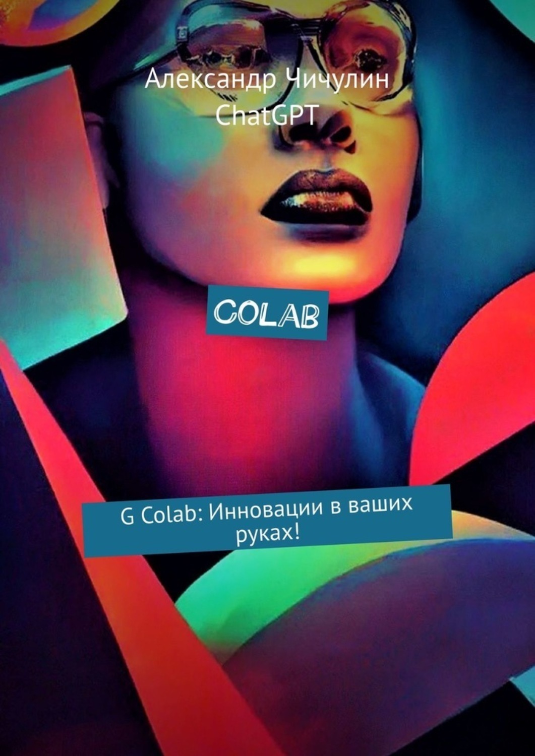 Обложка книги «Colab. G Colab: Инновации в ваших руках!»