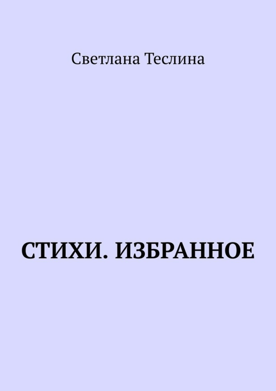 Обложка книги «Стихи. Избранное»