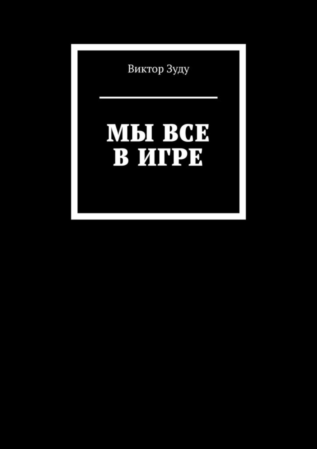 Обложка книги «Мы все в игре»