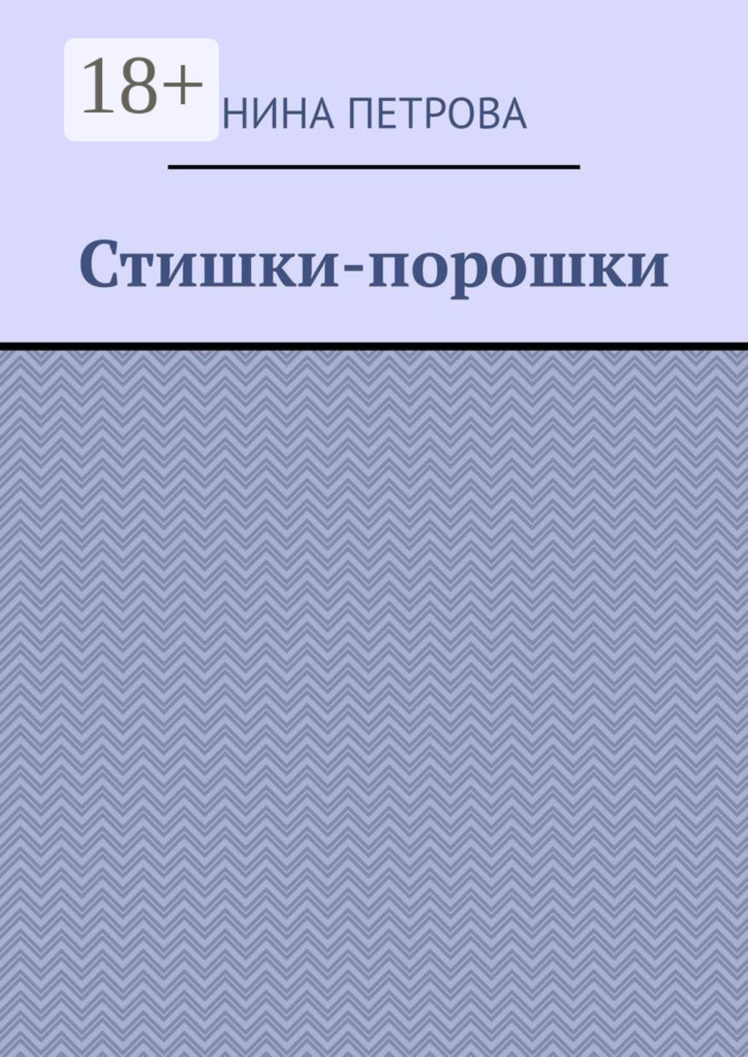 Обложка книги «Стишки-порошки»