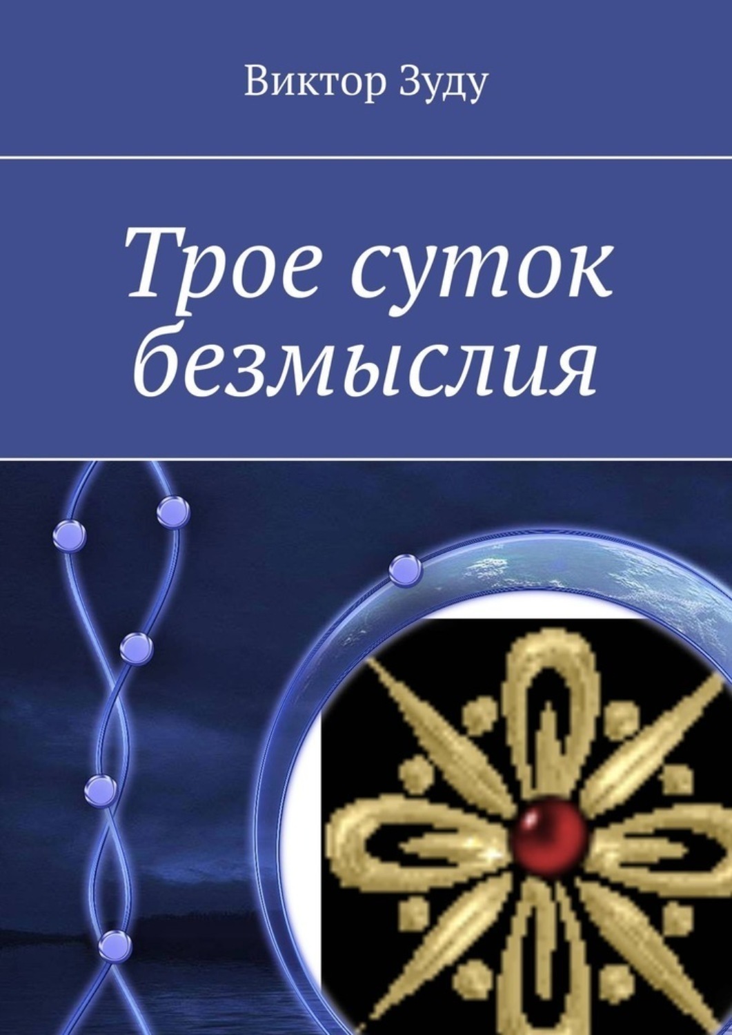 Обложка книги «Трое суток безмыслия»