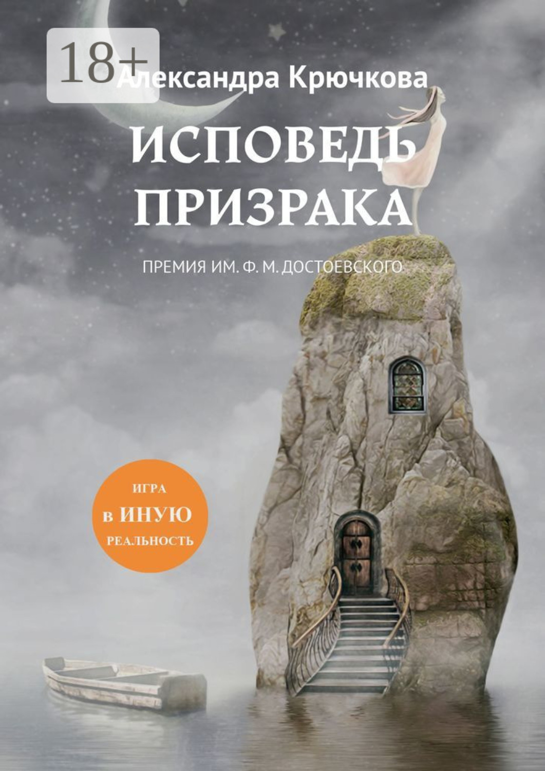 Обложка книги «Исповедь Призрака. Премия им. Ф. М. Достоевского. Игра в Иную Реальность»