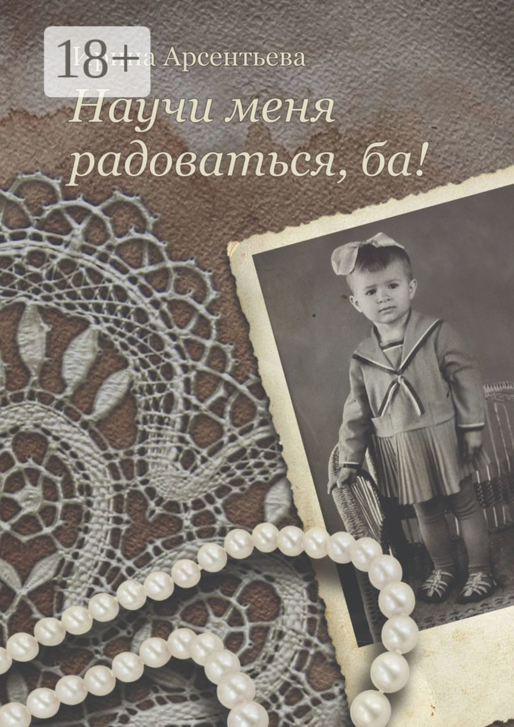 Обложка книги «Научи меня радоваться, ба!»