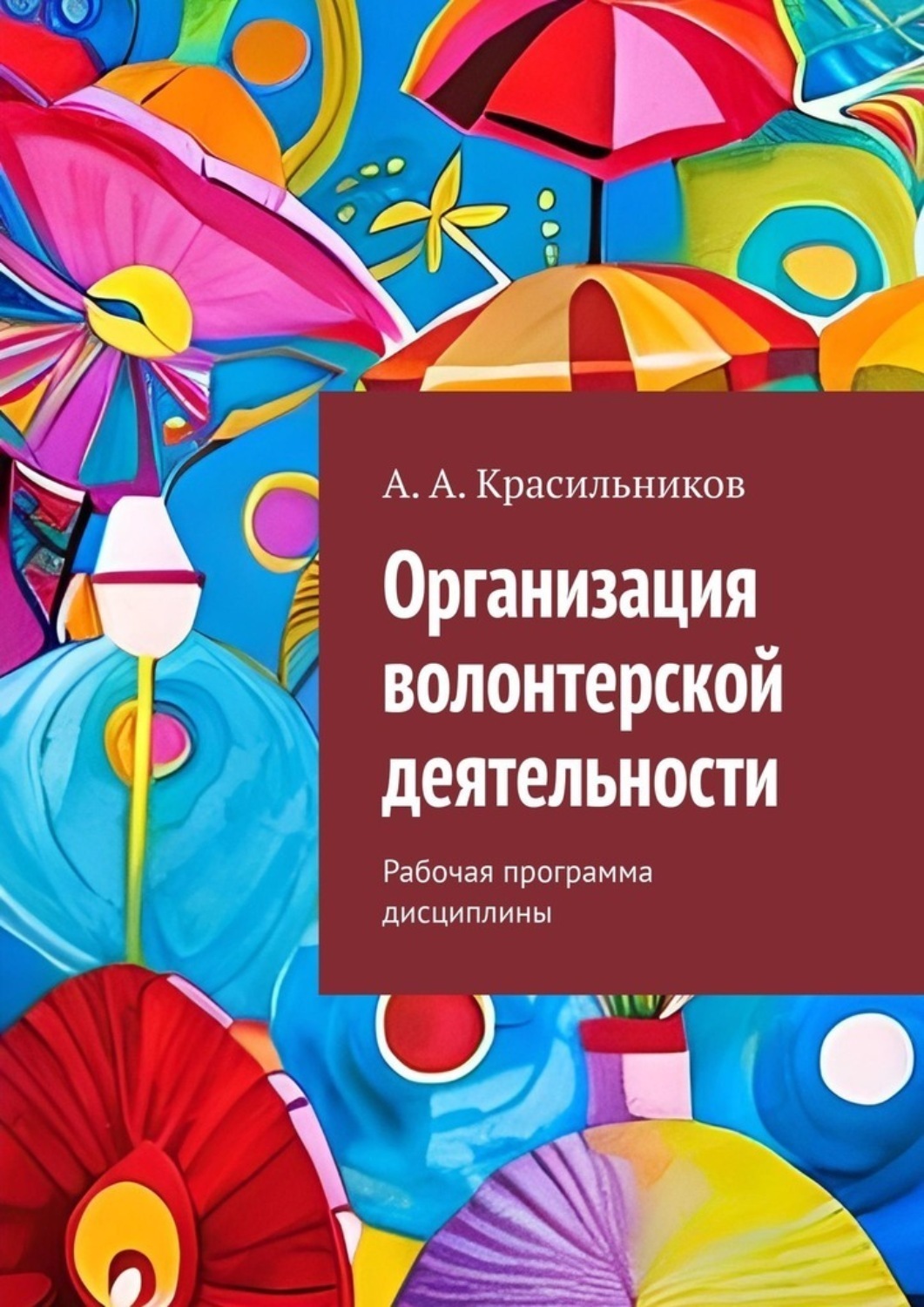 Обложка книги «Организация волонтерской деятельности. Рабочая программа дисциплины»