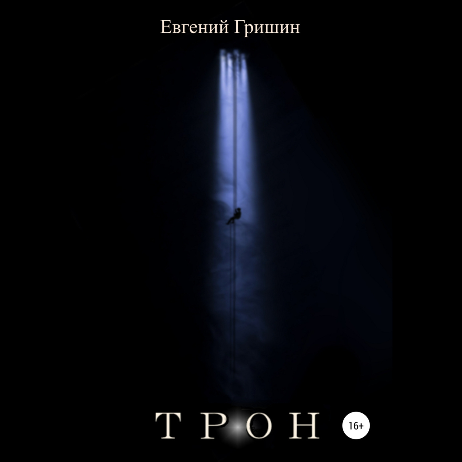 Обложка книги «Трон»