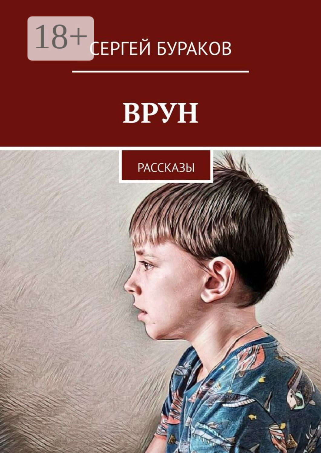 Обложка книги «Врун. Рассказы»