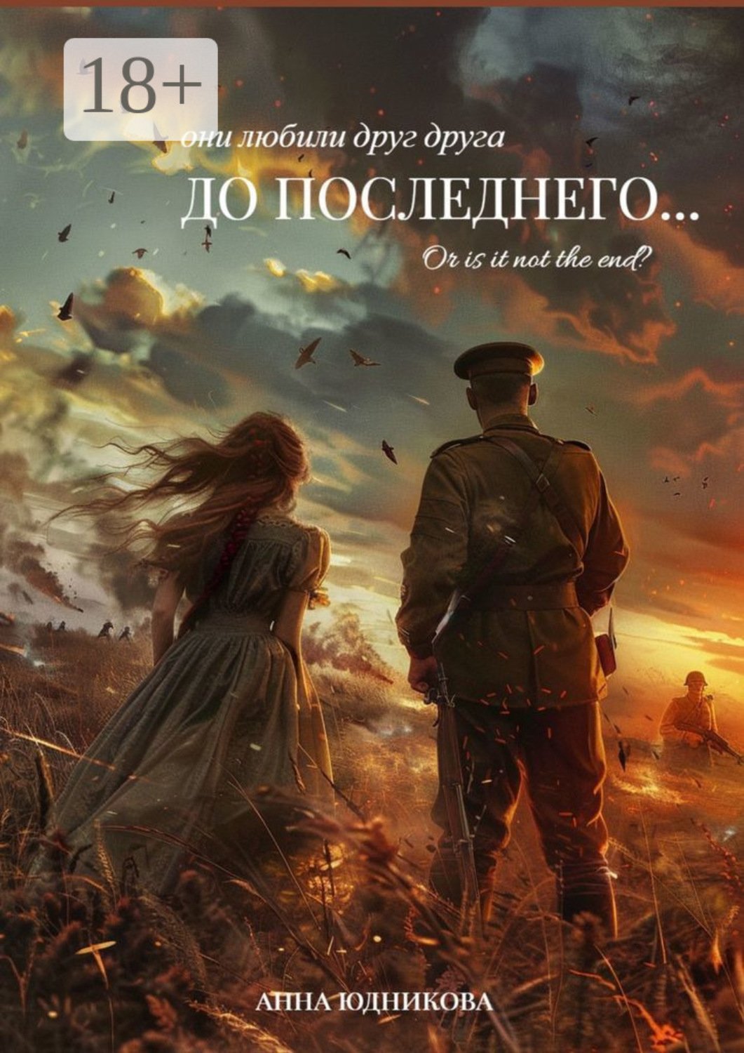 Обложка книги «До последнего…»