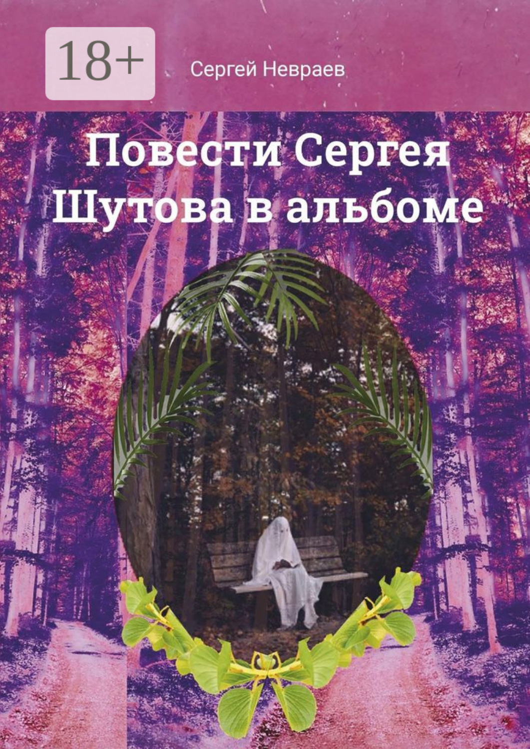 Обложка книги «Повести Сергея Шутова в альбоме»