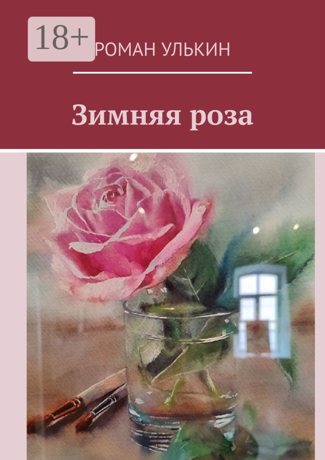 Обложка книги «Зимняя роза»