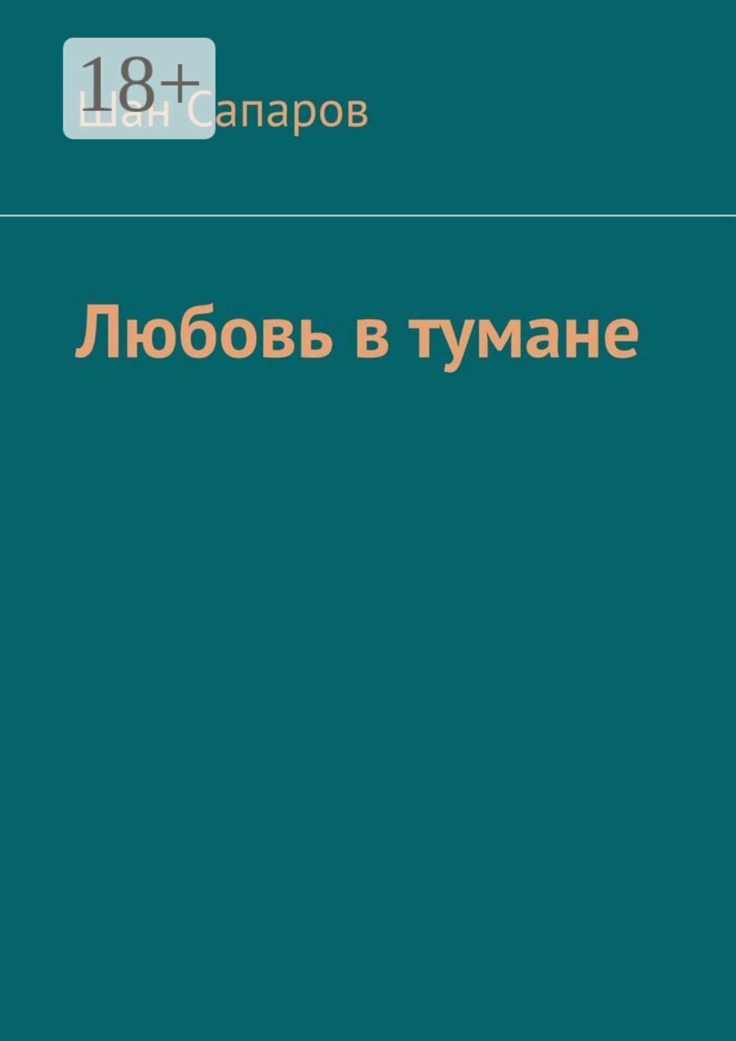 Обложка книги «Любовь в тумане»