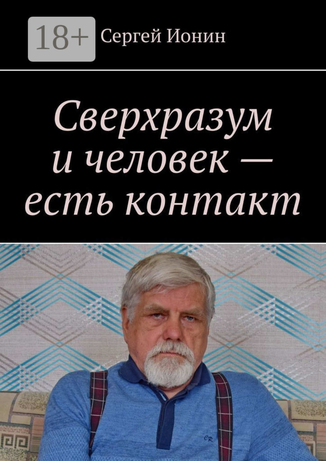 Обложка книги «Сверхразум и человек – есть контакт»