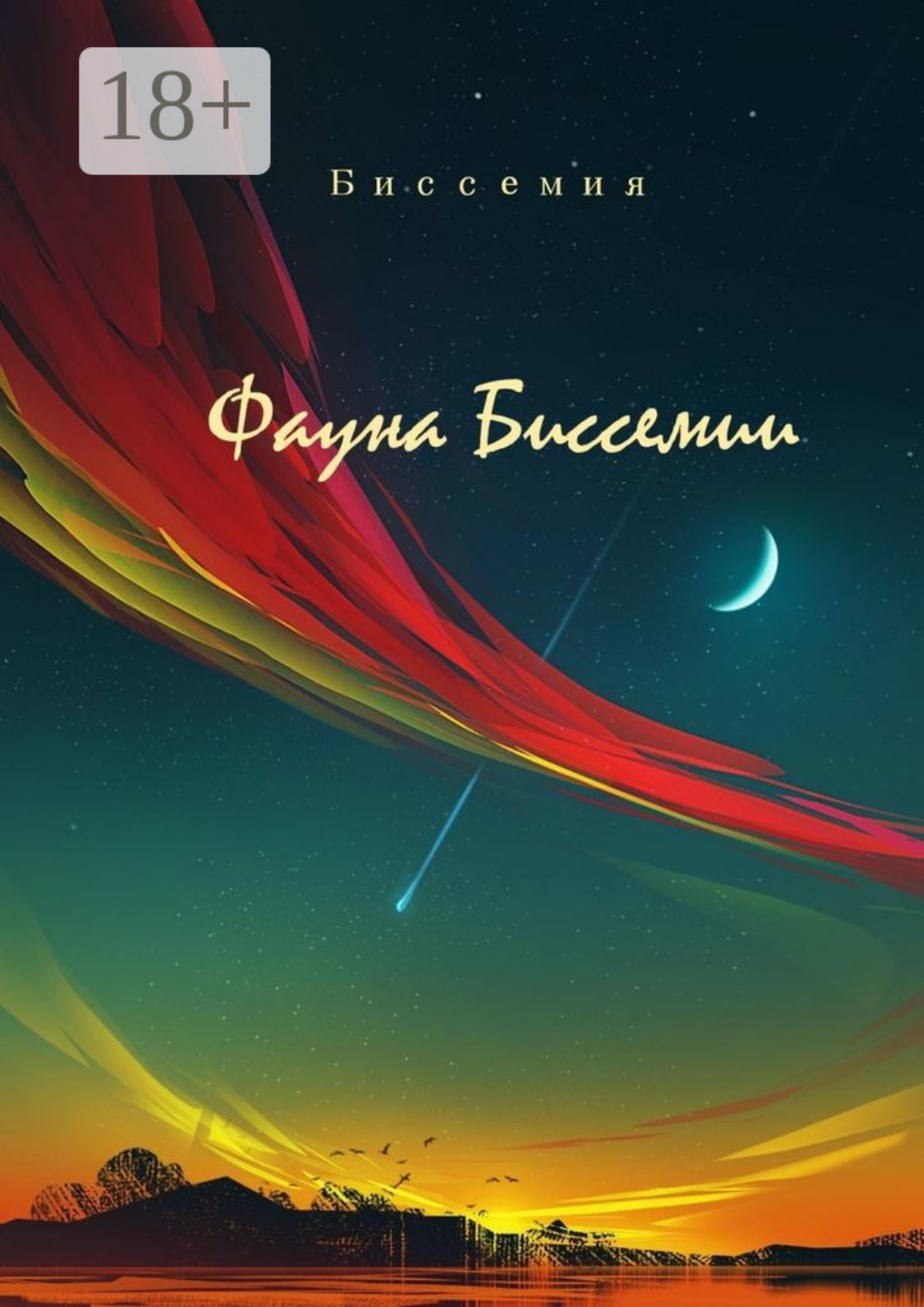 Обложка книги «Фауна Биссемии»