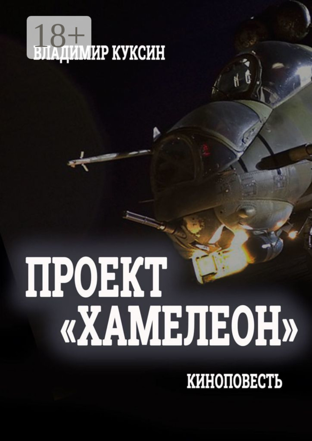 Обложка книги «Проект «Хамелеон»»