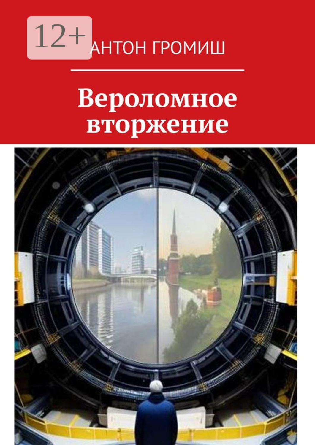 Обложка книги «Вероломное вторжение»