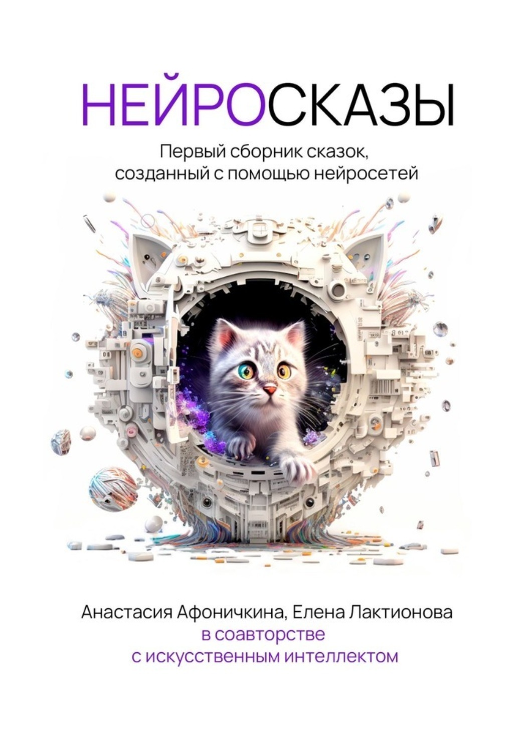 Обложка книги «Нейросказы»