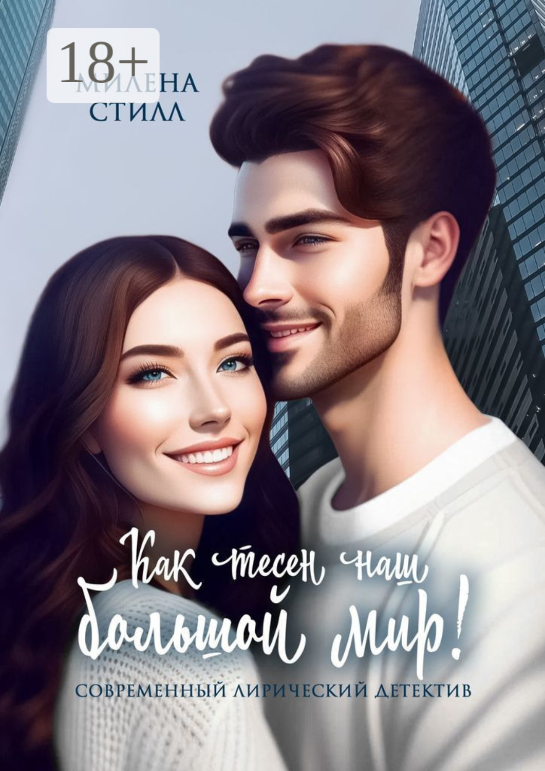 Обложка книги «Как тесен наш большой мир!»
