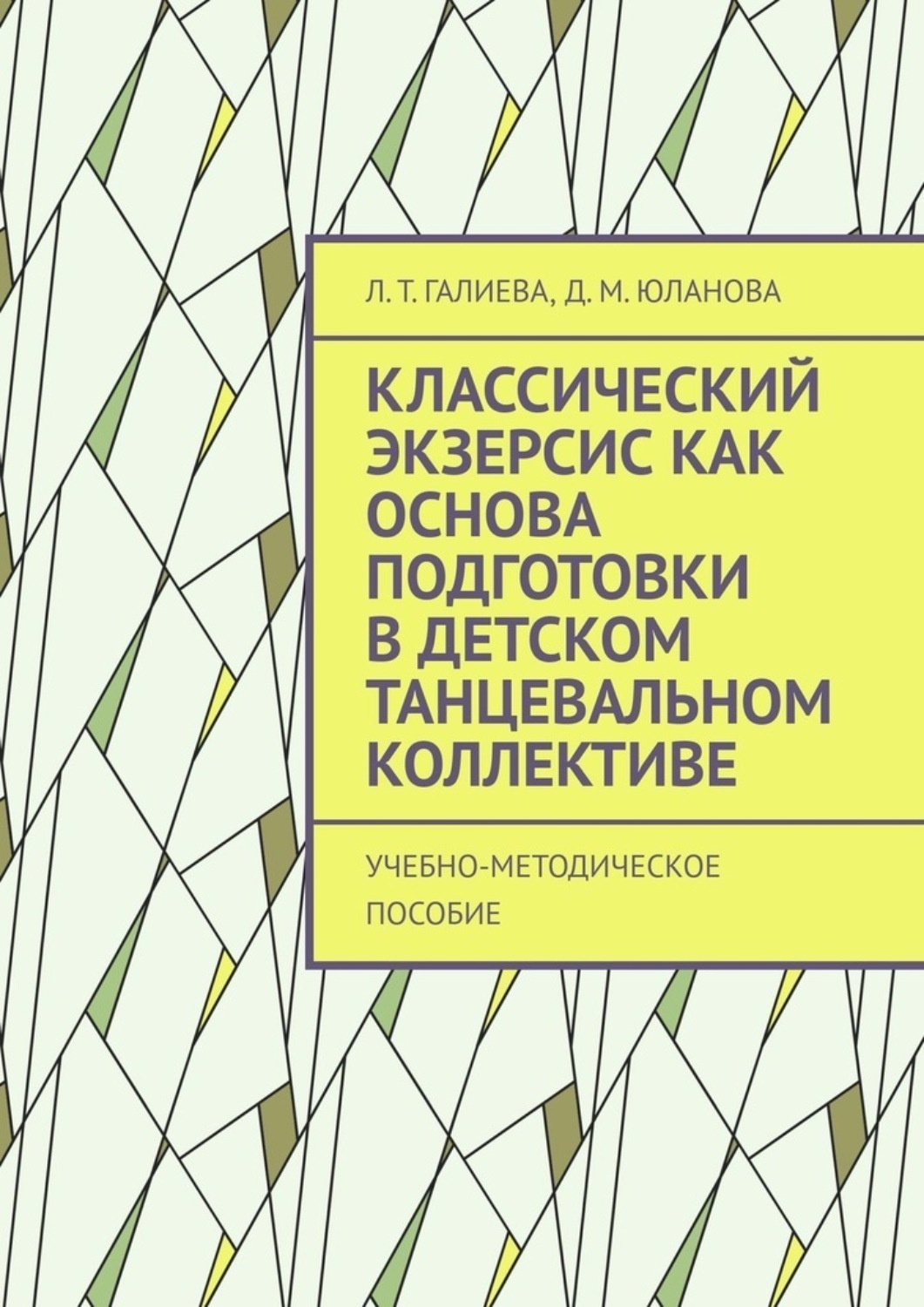 Обложка книги «Классический экзерсис как основа подготовки в детском танцевальном коллективе. Учебно-методическое пособие»
