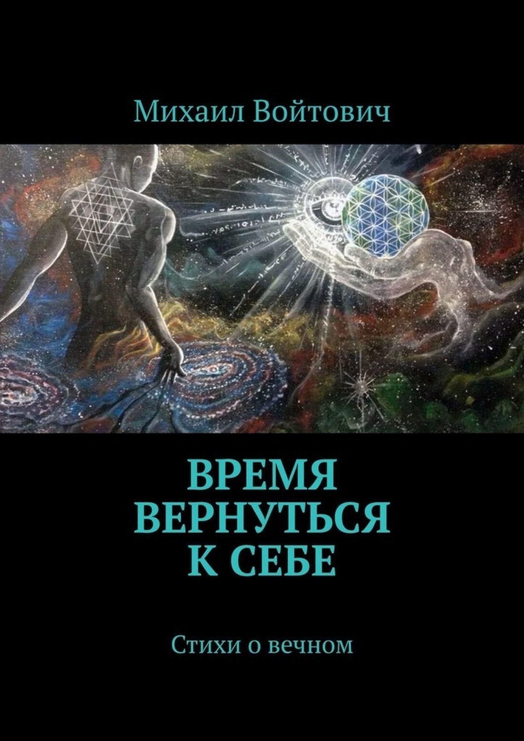 Обложка книги «Время вернуться к себе. Стихи о вечном»