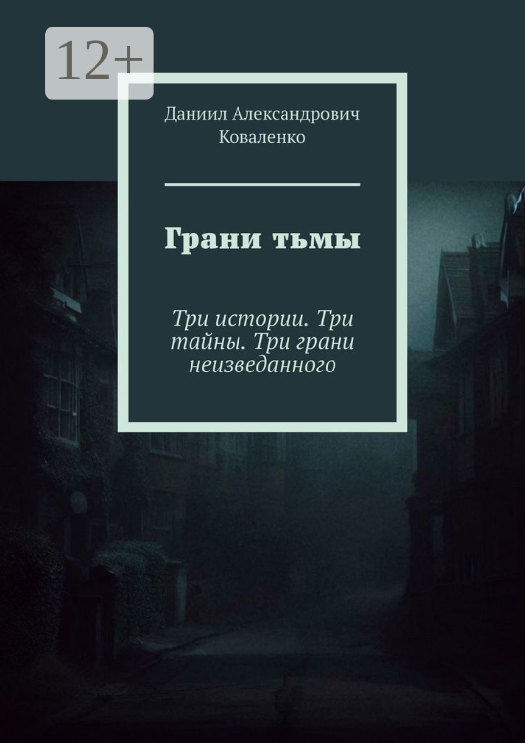 Обложка книги «Грани тьмы. Три истории. Три тайны. Три грани неизведанного»