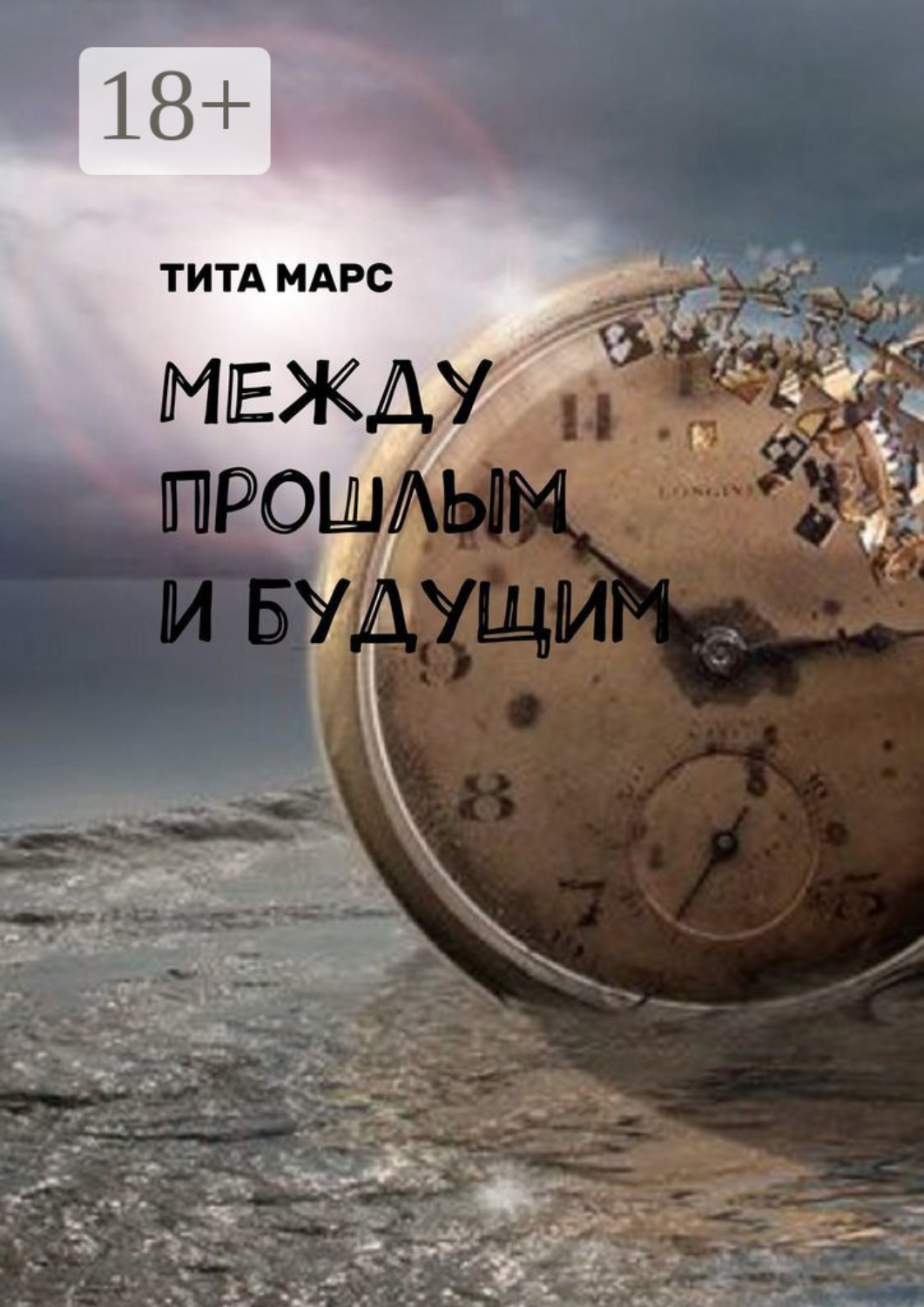 Обложка книги «Между прошлым и будущим»
