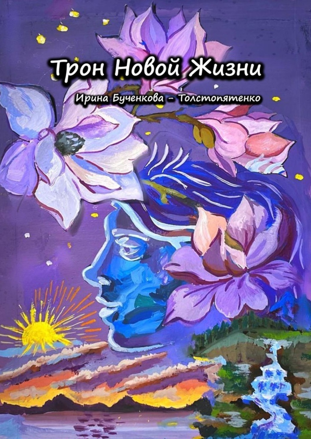 Обложка книги «Трон Новой Жизни»
