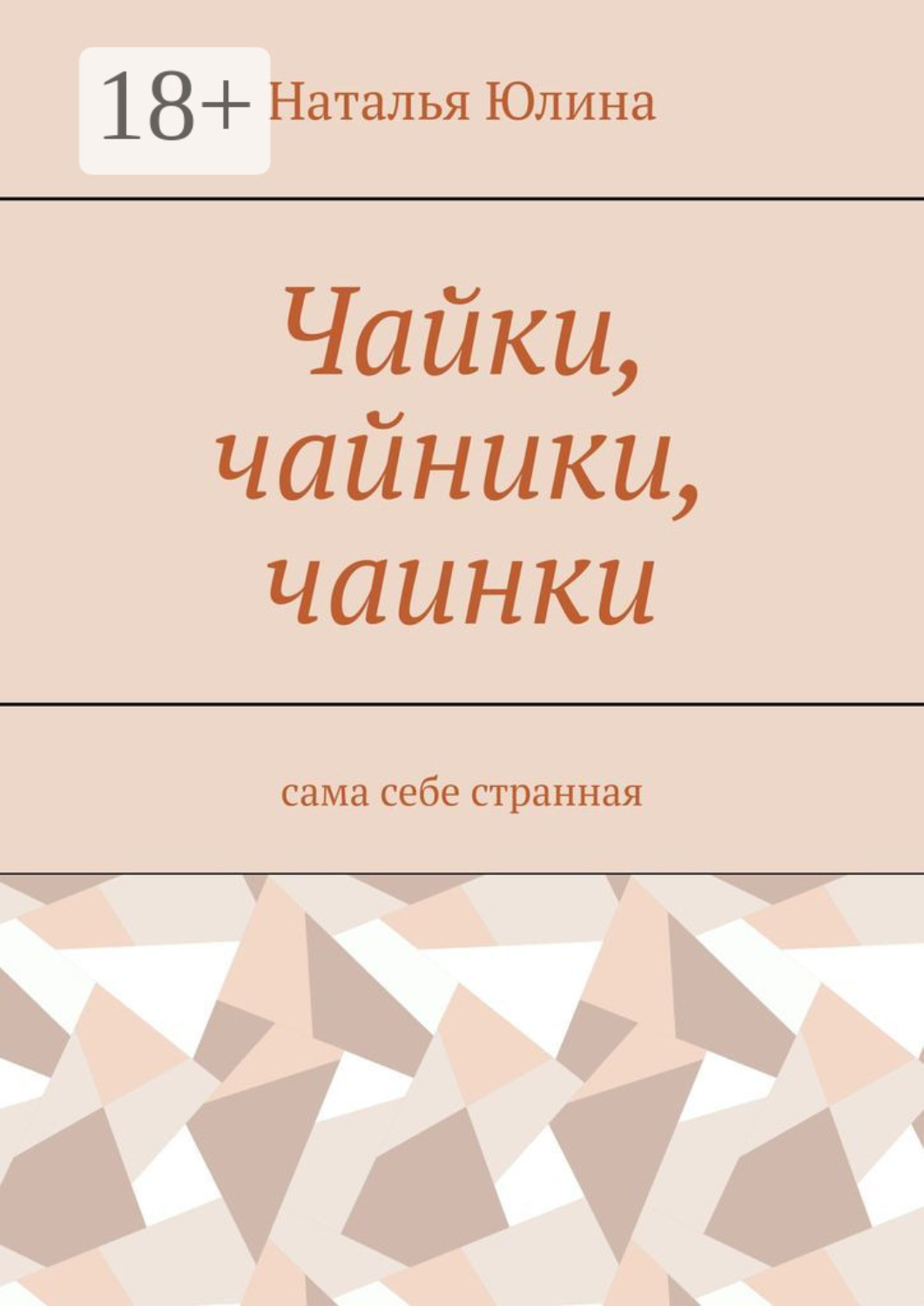 Обложка книги «Чайки, чайники, чаинки. Сама себе странная»