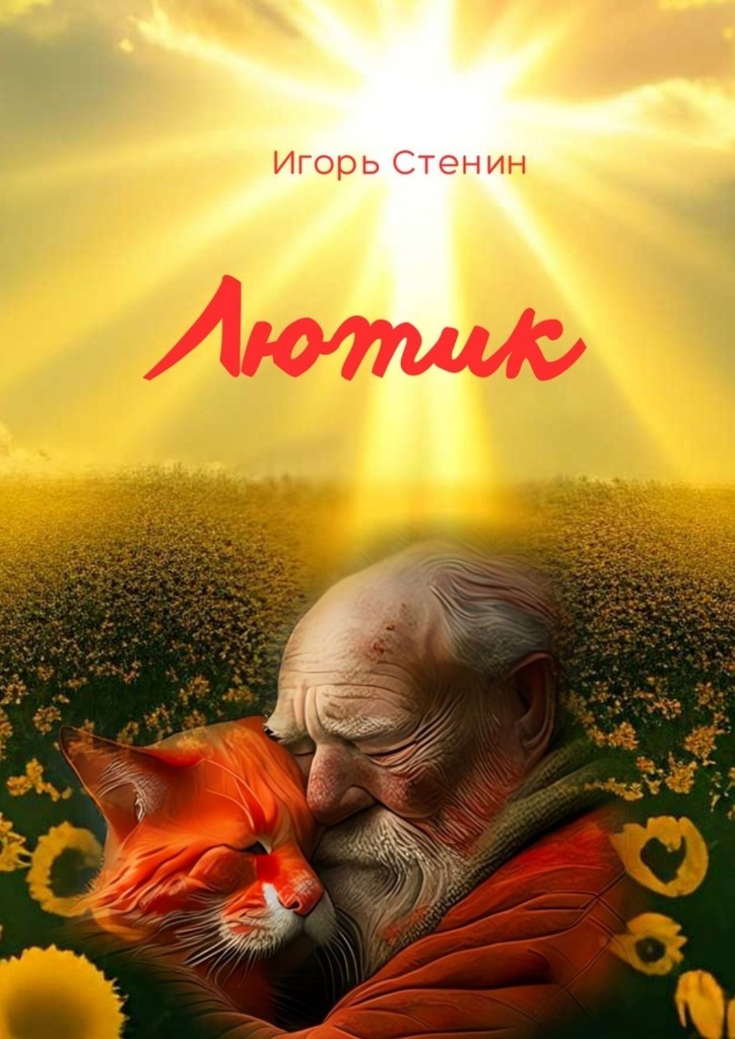Обложка книги «Лютик»