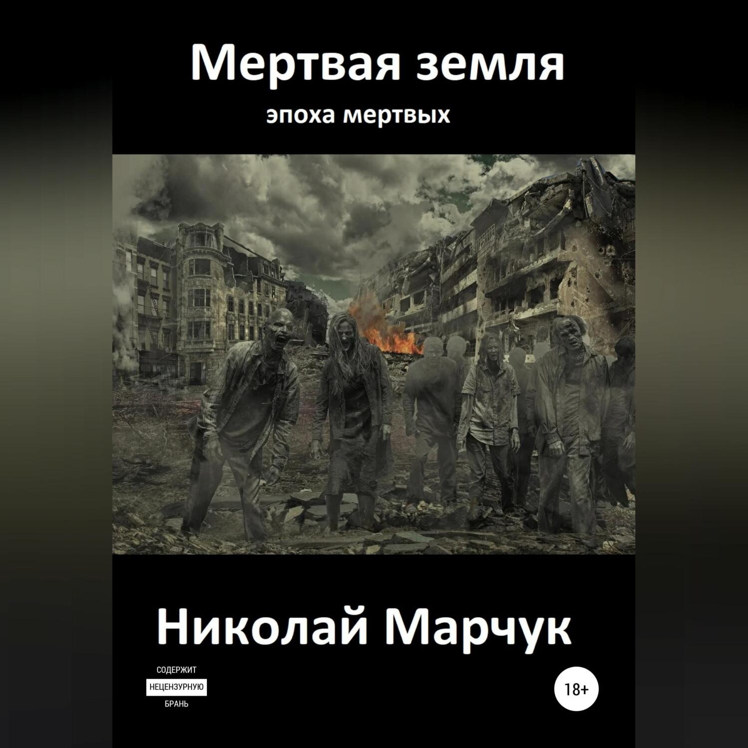 Обложка книги «Мертвая земля»