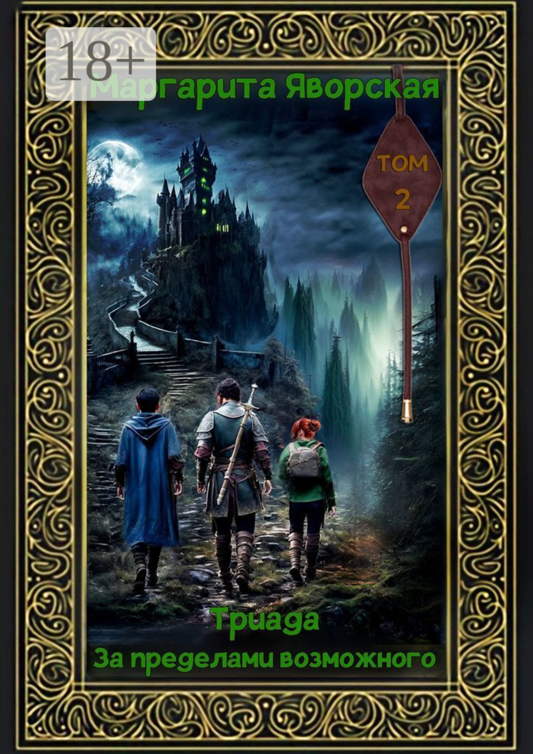 Обложка книги «Триада. За пределами возможного. Том 2»