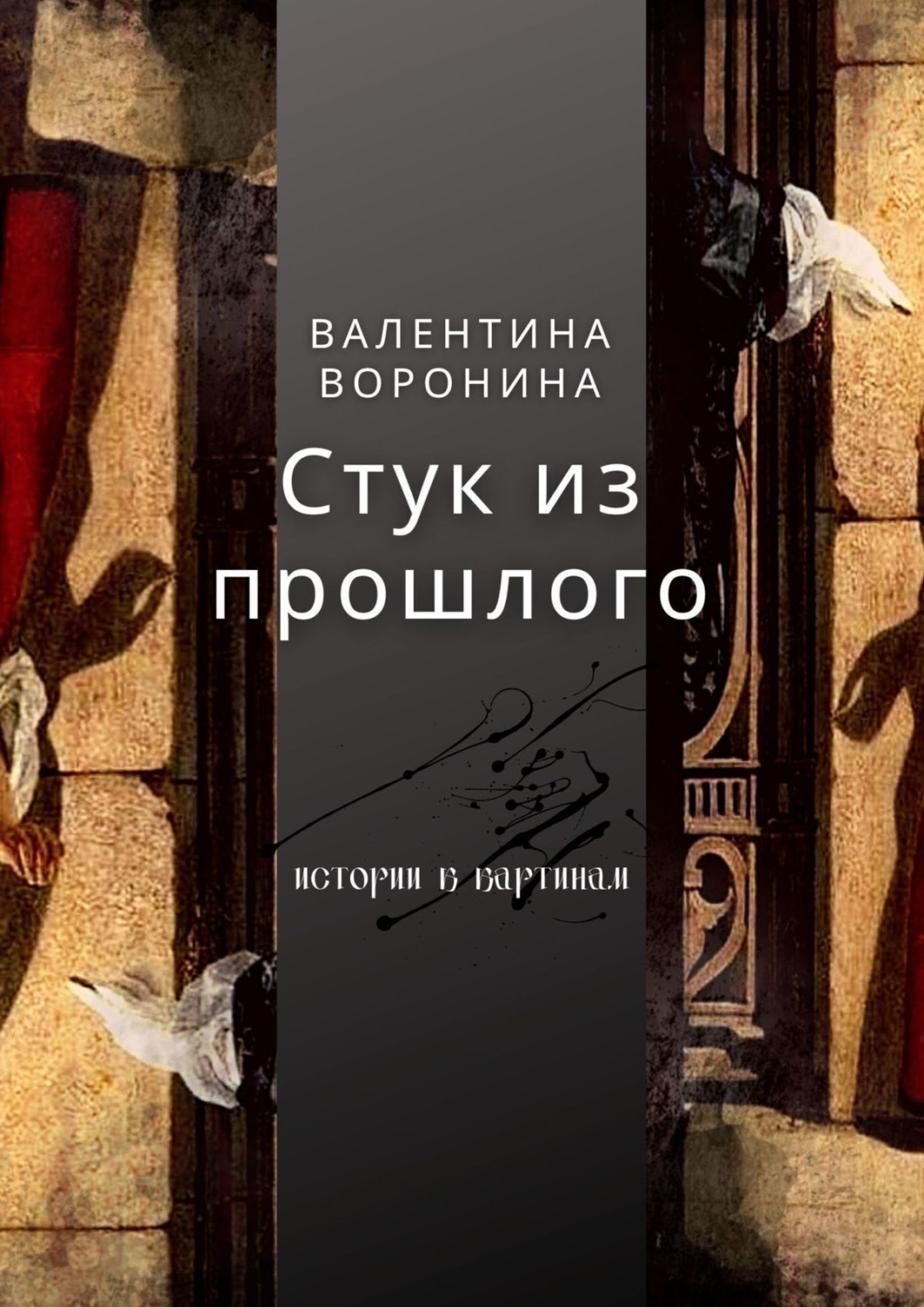 Обложка книги «Стук из прошлого»