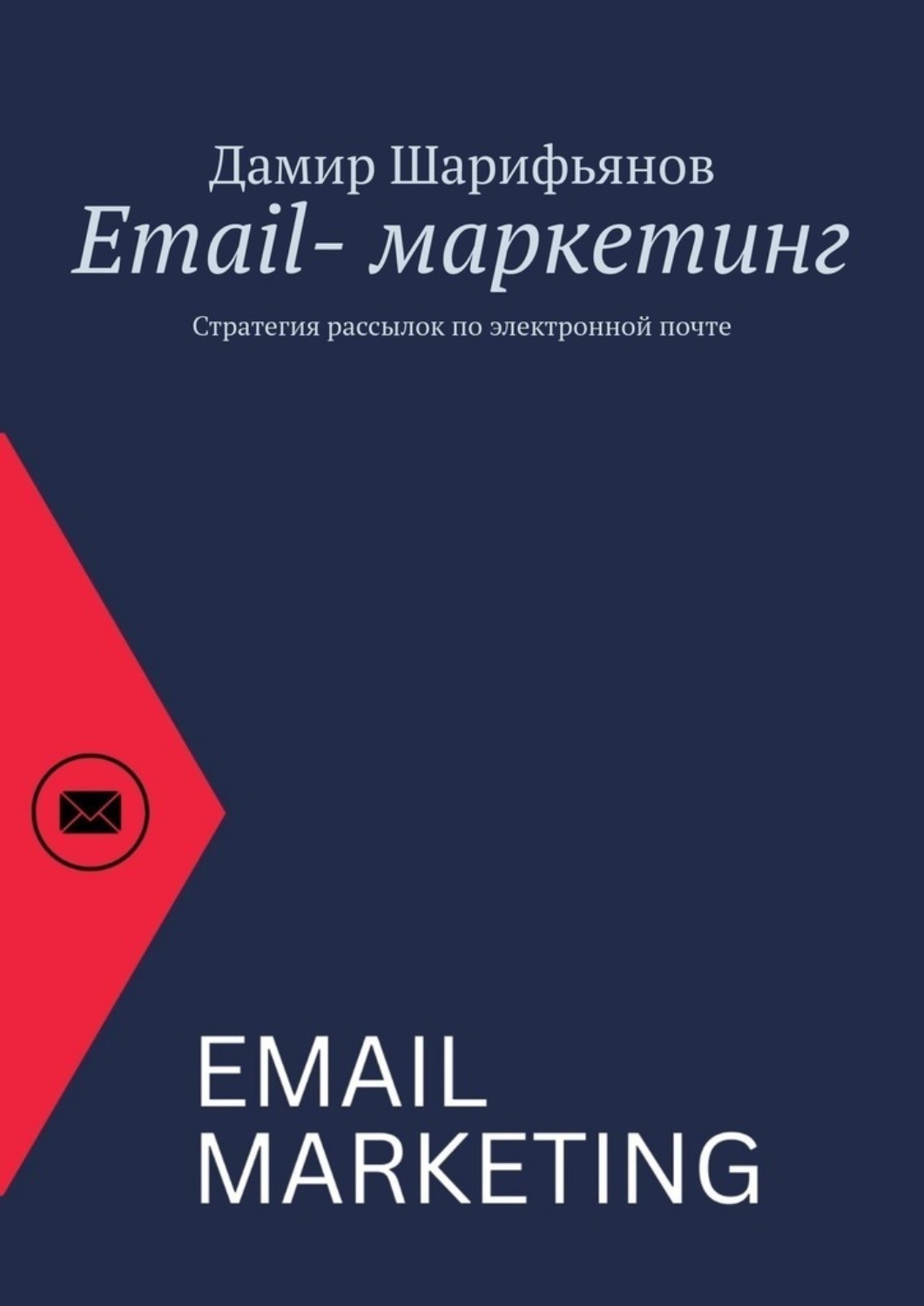 Обложка книги «Email-маркетинг. Стратегия рассылок по электронной почте»