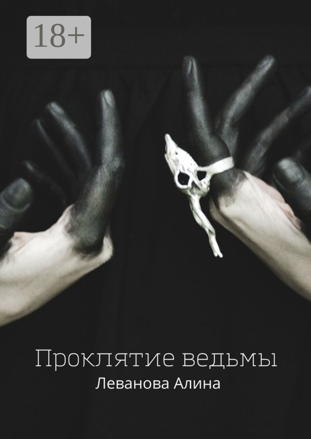 Обложка книги «Проклятие ведьмы»