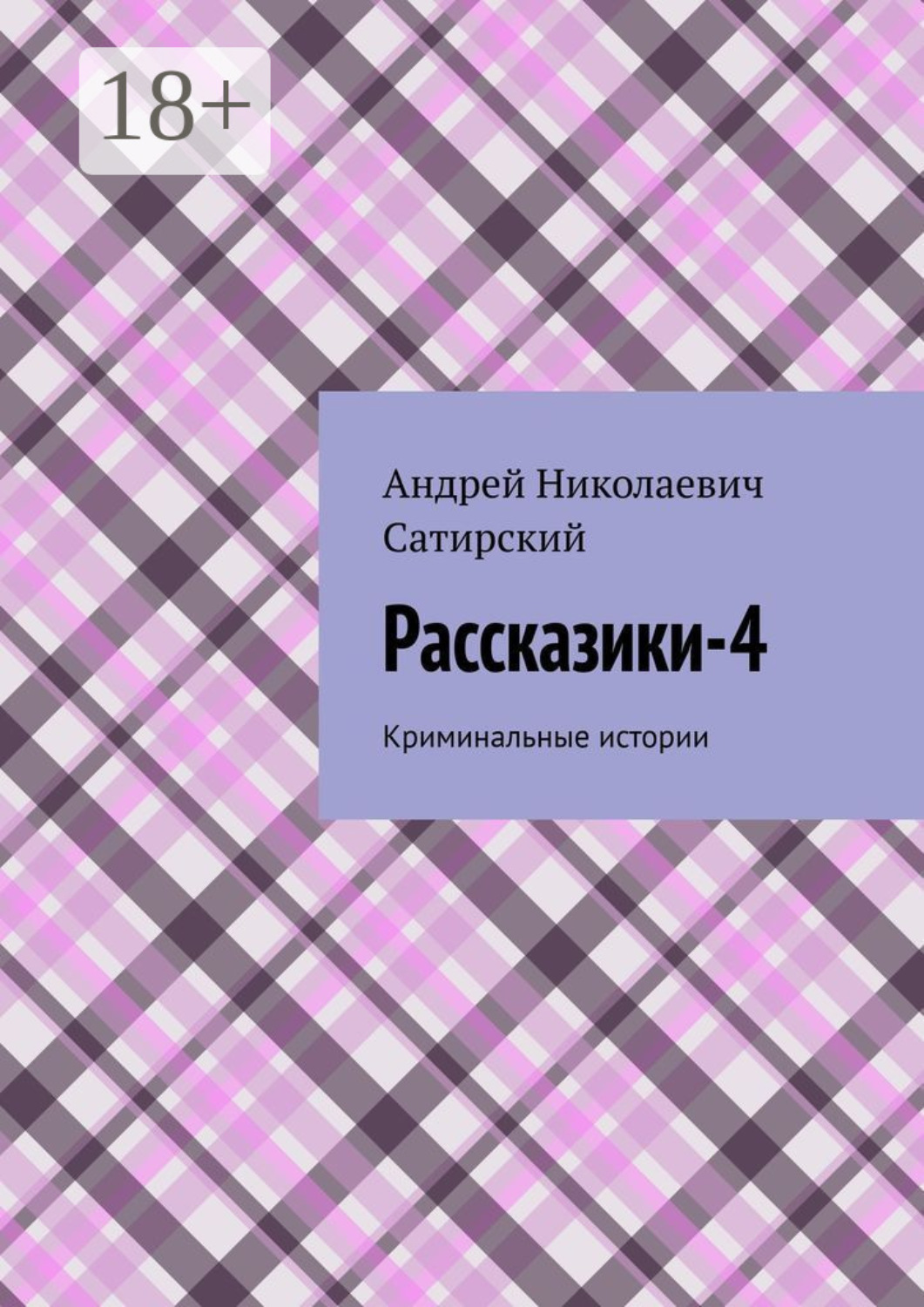 Обложка книги «Рассказики-4. Криминальные истории»