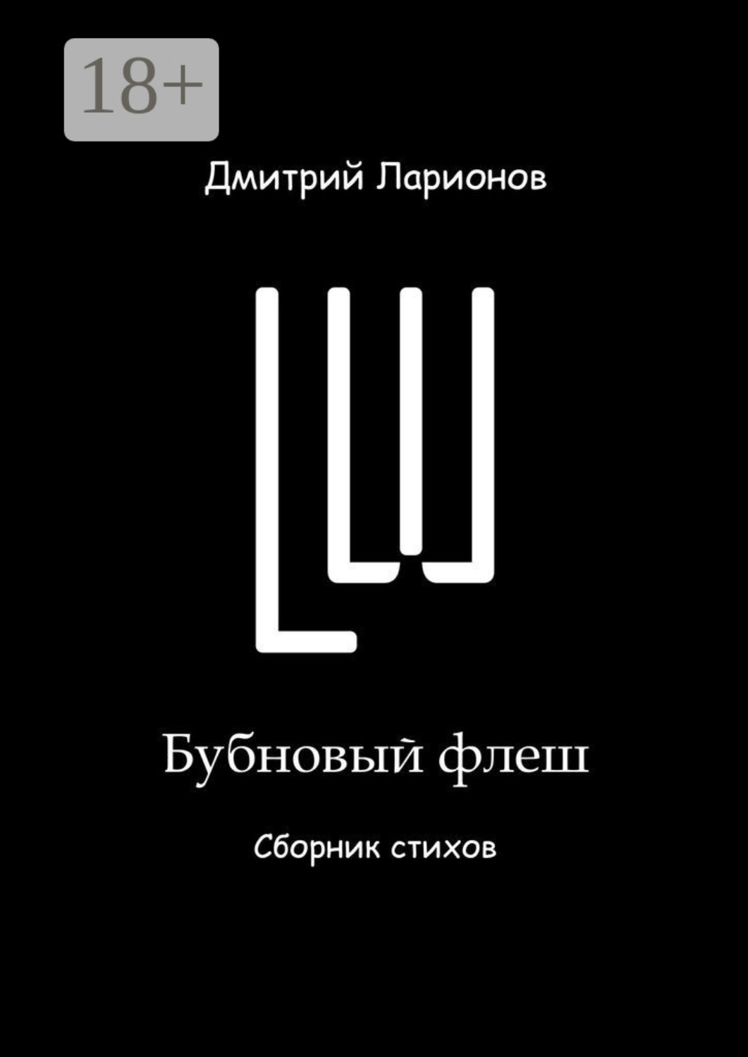 Обложка книги «Бубновый флеш. Сборник стихов»