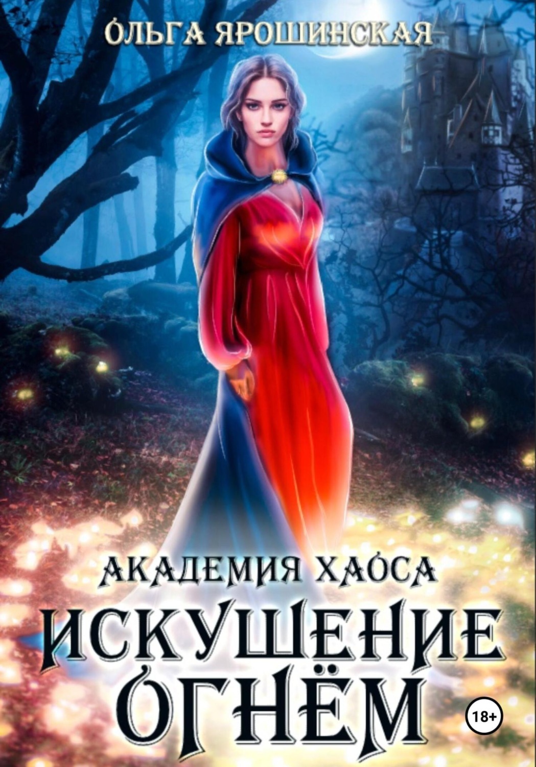 Обложка книги «Академия хаоса. Искушение огнем»