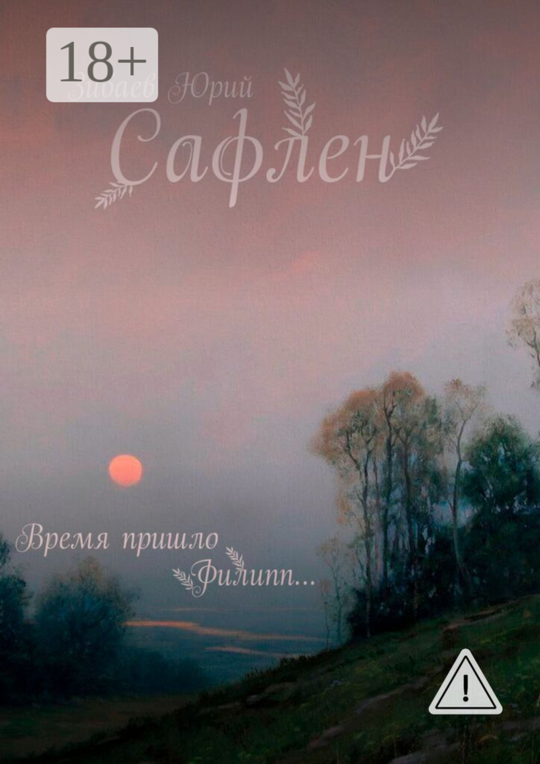Обложка книги «Сафлен»