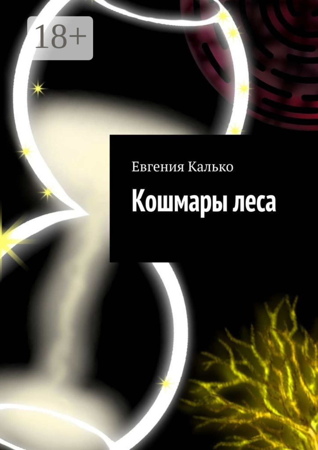 Обложка книги «Кошмары леса»