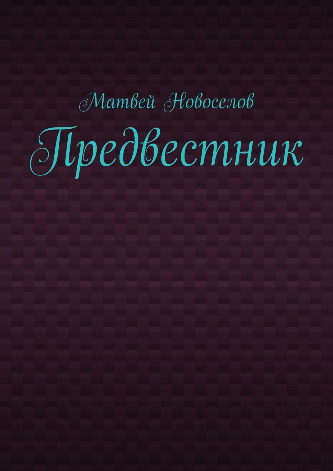 Обложка книги «Предвестник»