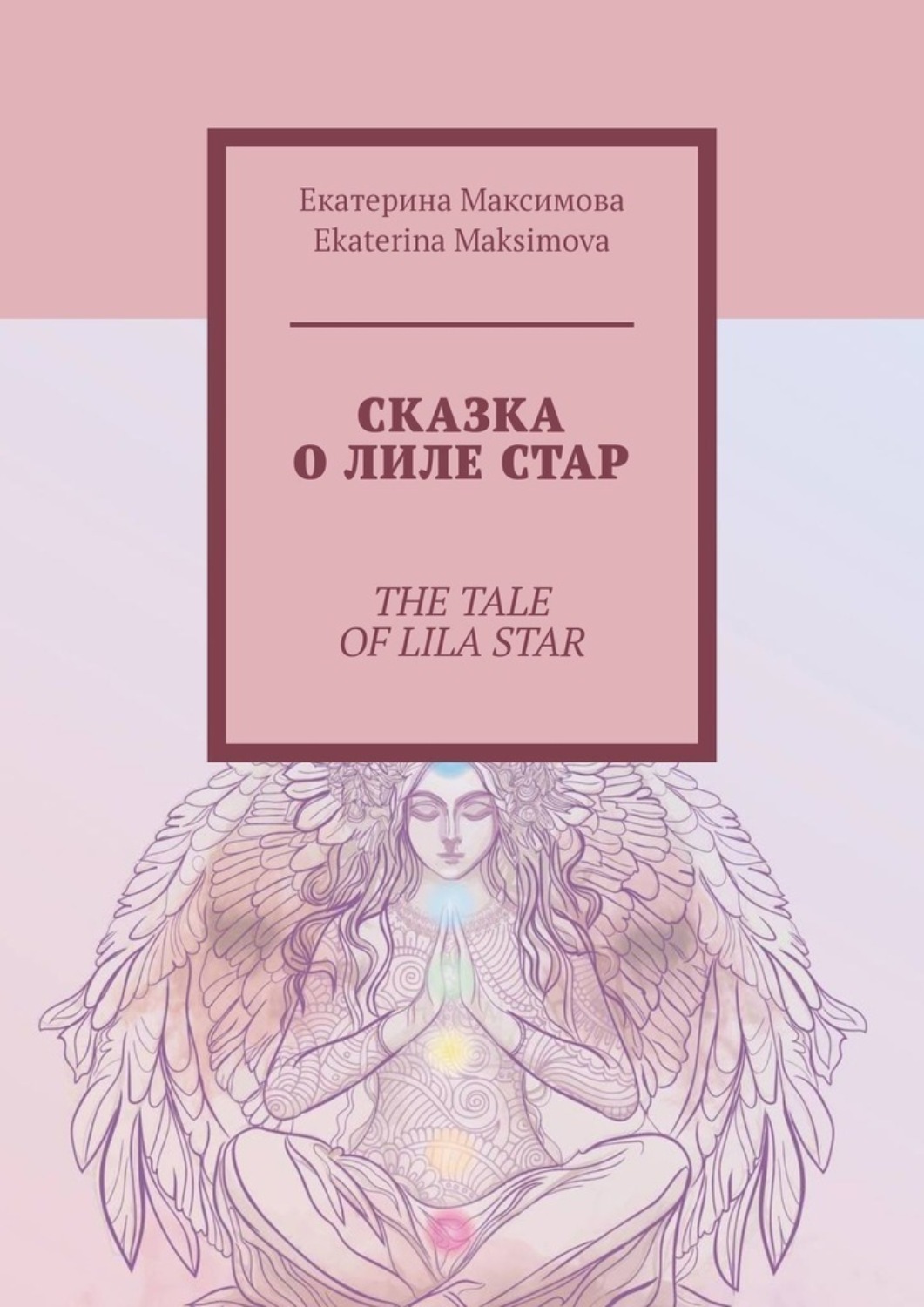Обложка книги «Сказка о Лиле Стар. The Tale of Lila Star»