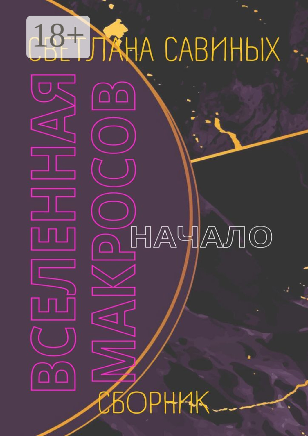 Обложка книги «Вселенная Макросов. Начало. Сборник»