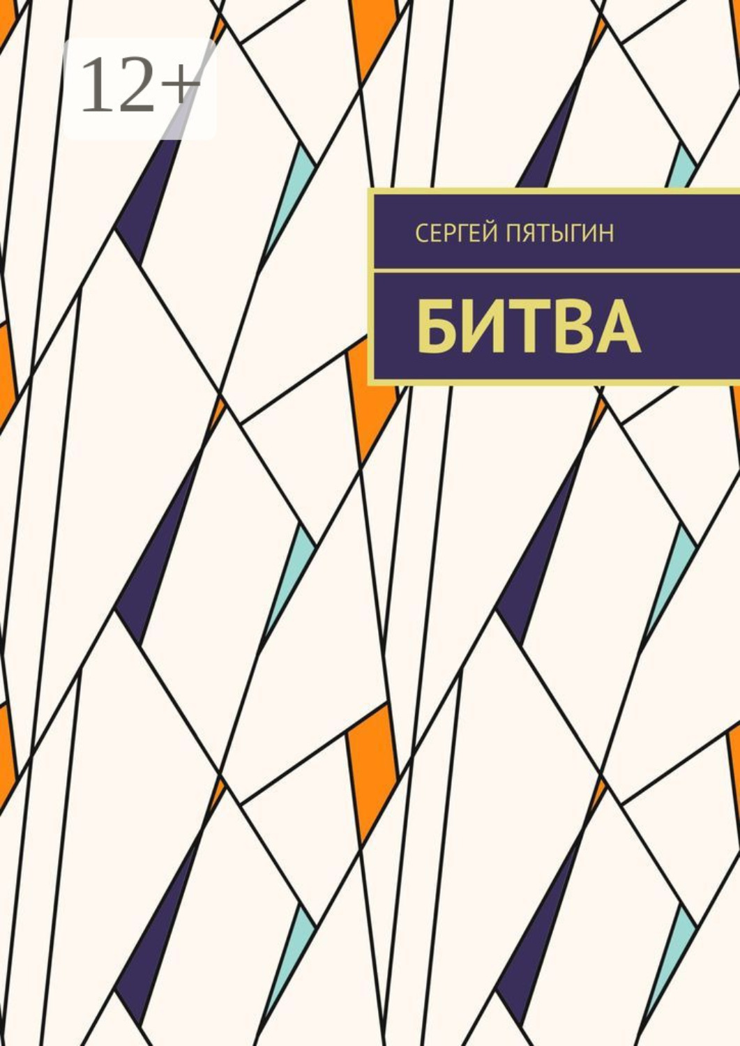 Обложка книги «Битва»