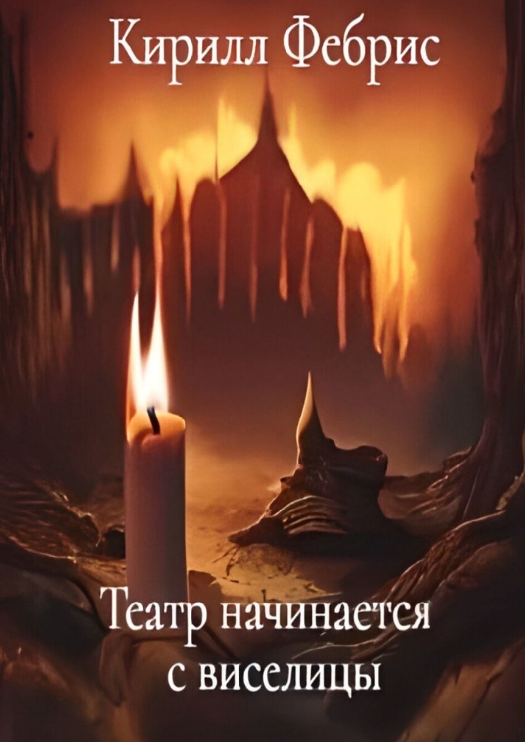 Обложка книги «Театр начинается с виселицы»