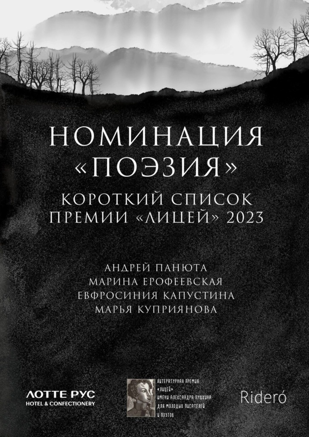 Обложка книги «Номинация «Поэзия». Короткий список премии «Лицей» 2023»