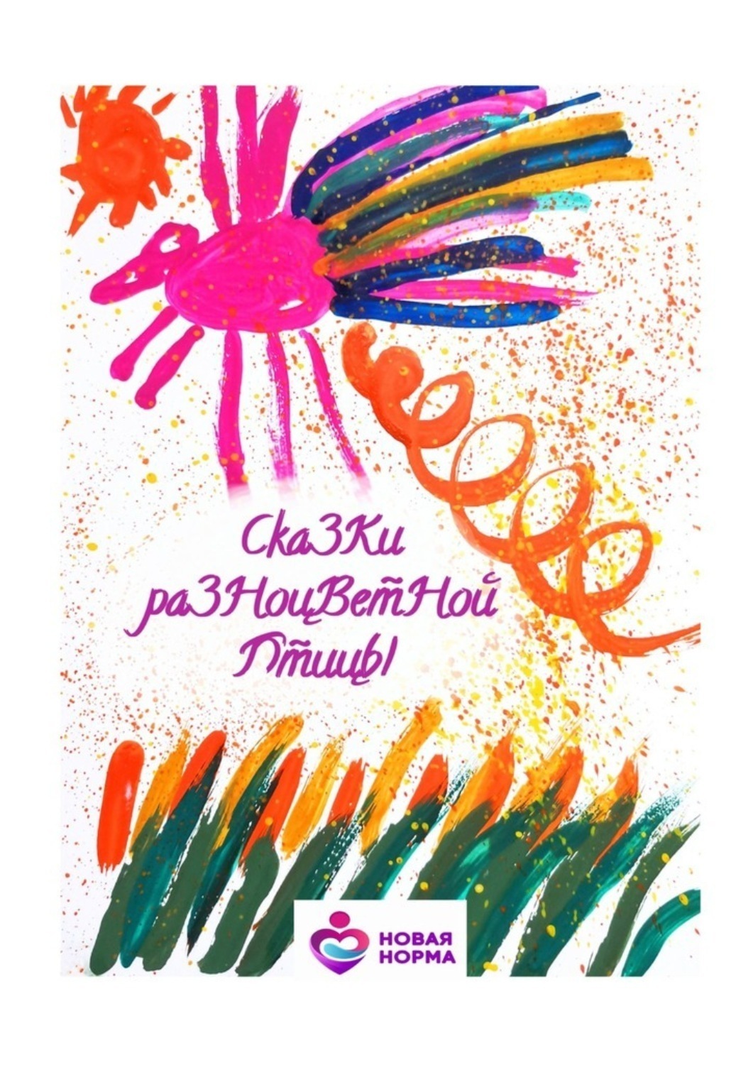Обложка книги «Сказки разноцветной птицы»