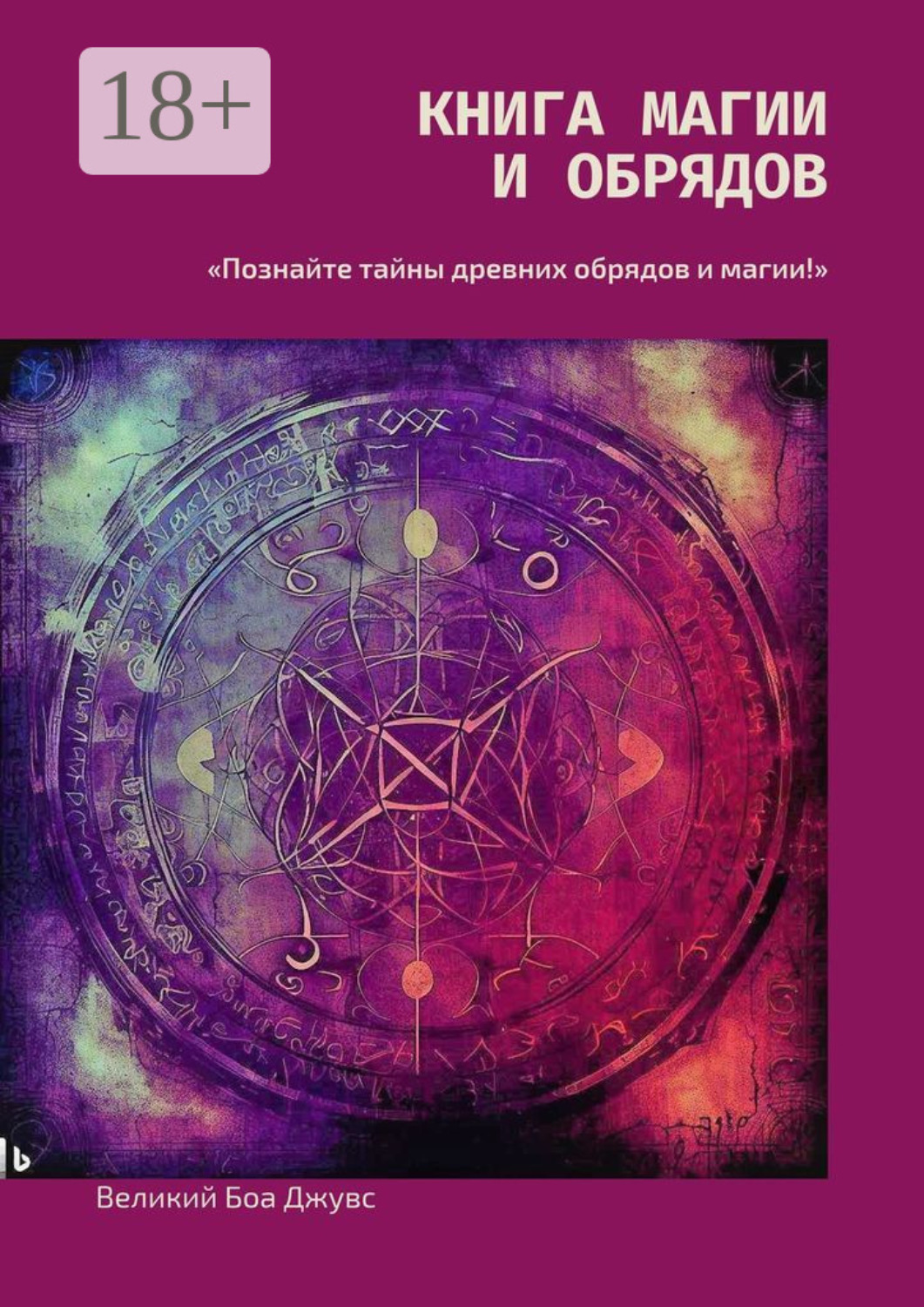 Обложка книги «Книга магии и обрядов»