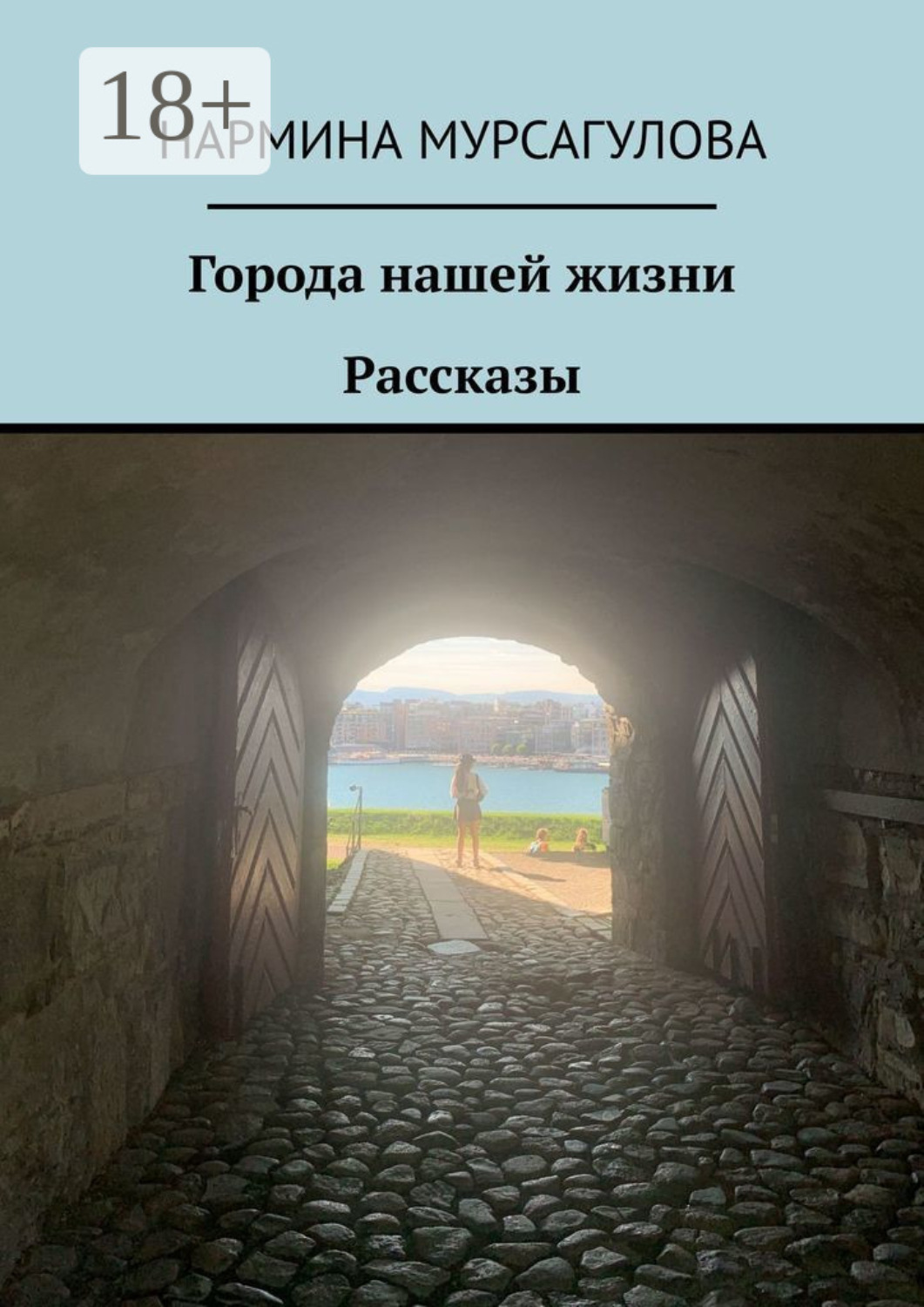 Обложка книги «Города нашей жизни. Рассказы»