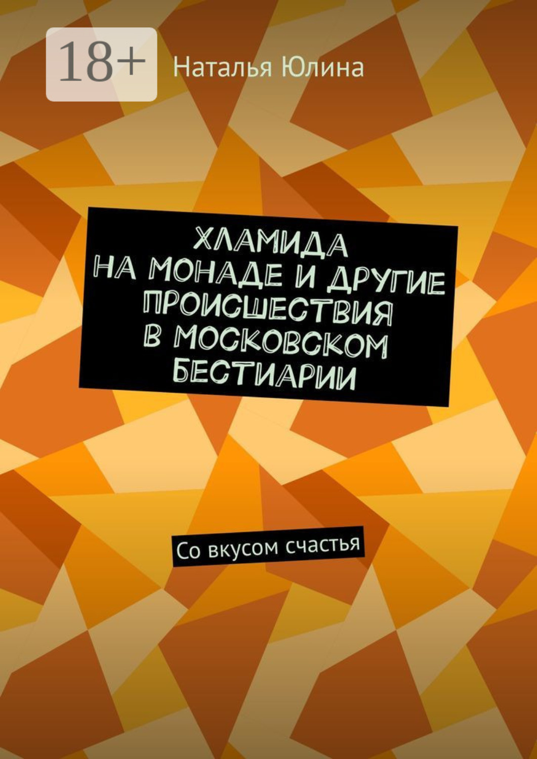 Обложка книги «Хламида на Монаде и другие происшествия в Московском бестиарии. Со вкусом счастья»